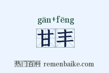 甘丰是什么意思的图片